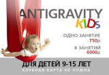 СЕКЦИЯ ANTIGRAVITY KIDS