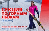 Секция для детей по горным лыжам