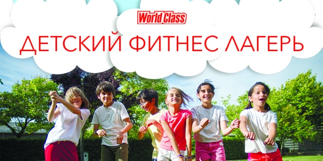 Детский фитнес-лагерь World Class